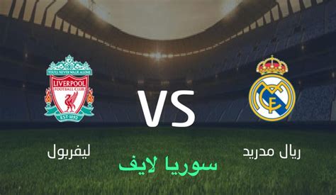 مشاهده مباراه ريال مدريد وليفربول